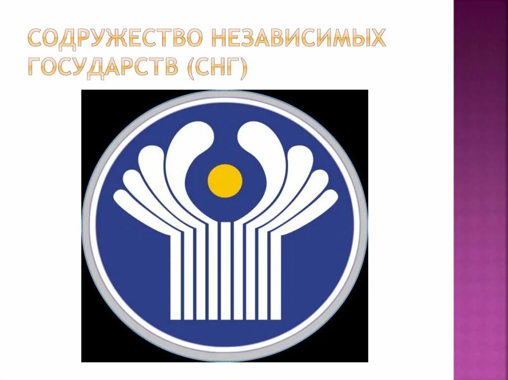 Конвенции стран снг. Герб Содружества независимых государств. Содружество стран СНГ логотип. МПА СНГ эмблема. Исполком СНГ логотип.