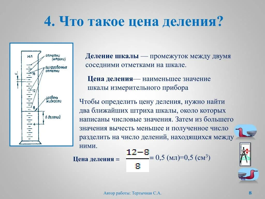 Цена деления шкалы. Цена деления шкалы измерительного прибора. Цена деления шкалы прибора это. Что называется ценой деления шкалы.