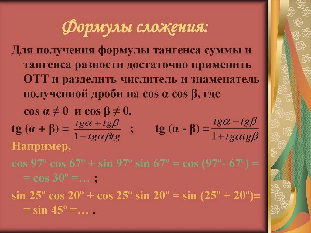 Формулы сложения алгебра 10. Формулы сложения тригонометрических функций. Формулы сложения и вычитания тригонометрических функций. Формулы сложения тригонометрия 10 класс. Основные формулы тригонометрии.