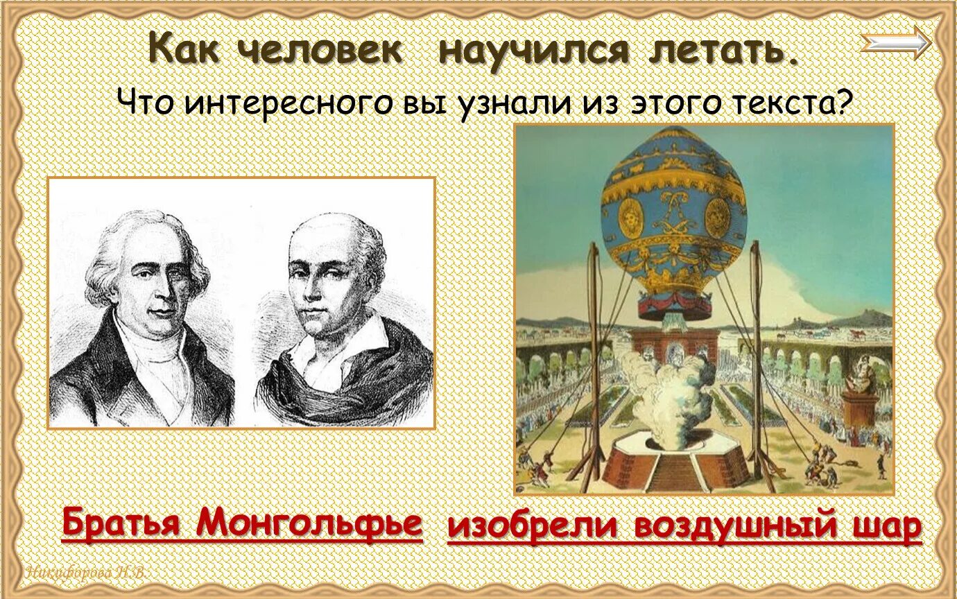 Первый полет воздушного шара братьев монгольфье. Братья монгольфье изобрели воздушный шар кратко. Кто изобрел воздушный шар. Кто изобрел воздушный шар с корзиной. Первый воздушный шар братьев монгольфье с петухом и бараном.