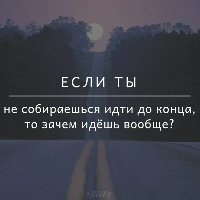 Зачем конец. Идти до конца цитаты. Если начал иди до конца. Иди до конца цитаты. Надо идти до конца цитаты.