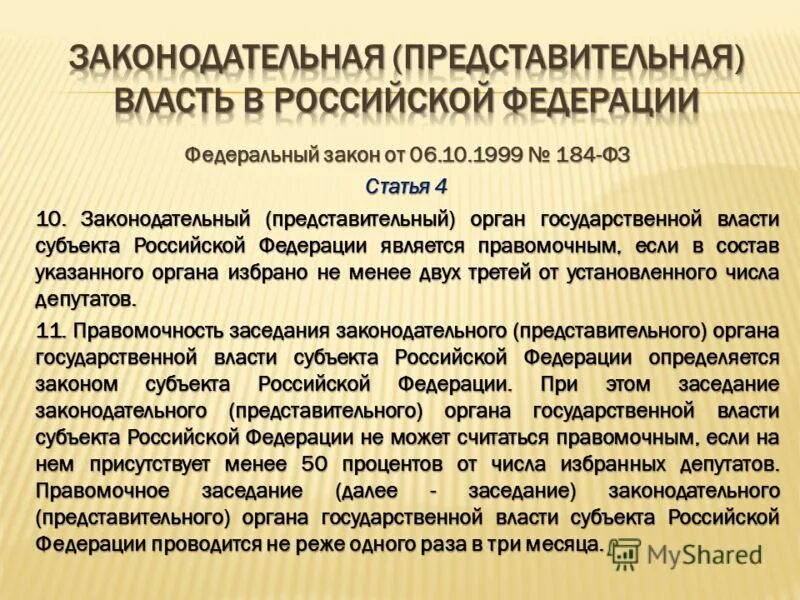 Статус местного представительного органа