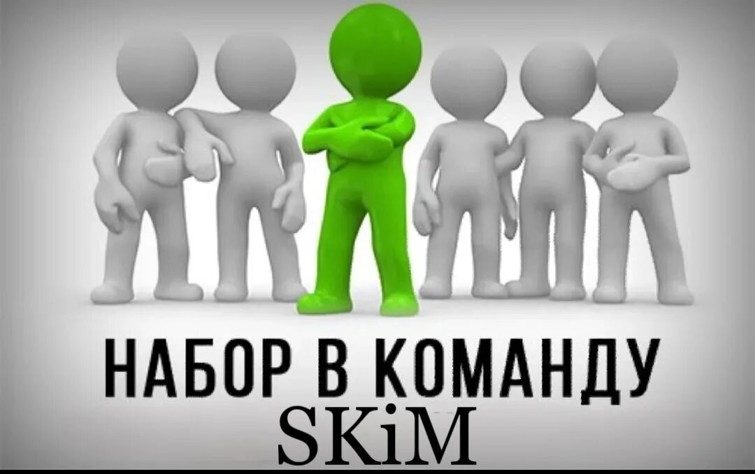 Набор в команду. Ищу людей в команду. Набираю команду. Приглашаем в команду. 5 личность в группе