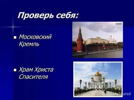 Достопримечательности москвы 1 класс окружающий мир презентация