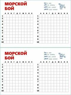 Шаблон для морского боя распечатать