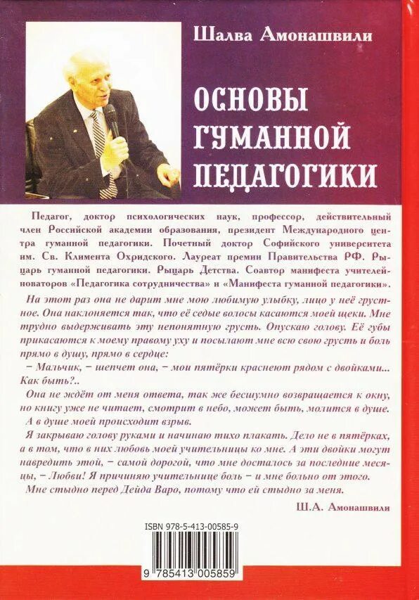 Сочинение по тексту амонашвили. Шалва амонашвили цитаты. амонашвили книги. амонашвили книги по педагогике. шалва амонашвили гуманная педагогика.