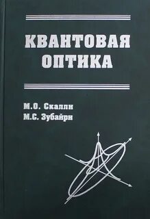 Оптика квантовая физика