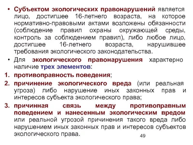 Кто является субъектом правонарушения. Субъекты экологических правонарушений.