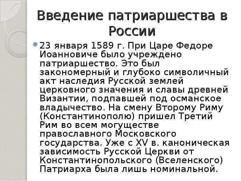 В каком году учреждение в россии патриаршества. Введение патриаршества в России 1589. Последствия учреждения патриаршества в России 1589. 1589 Патриаршество Иов. Патриаршество в России учреждено в при царе.