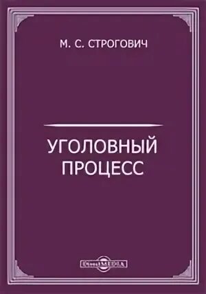 Курс советского уголовного процесса