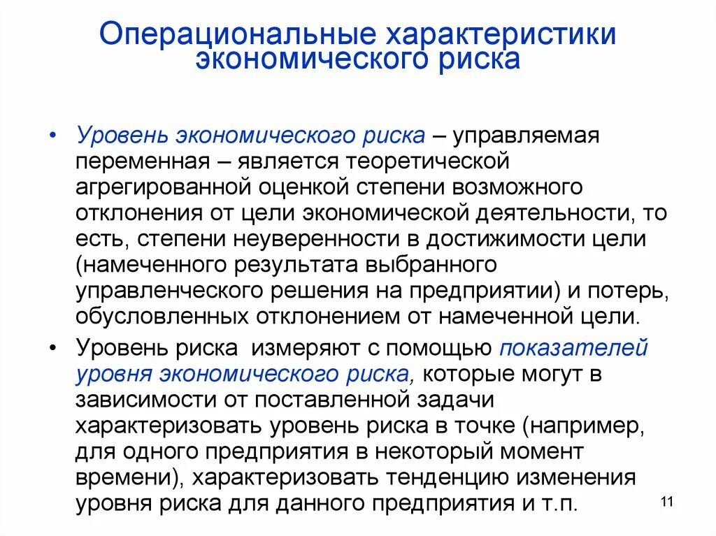 Экономические риски производства. Пример экономического риска. Уровень экономического риска. Экономические риски. Экономический риск примеры.