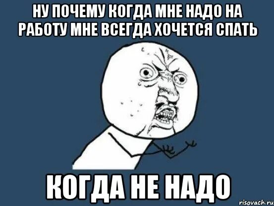 Постоянно хочется спать и есть. Почему он а не я. Почему хочется спать. Что делать когда не хочется спать. Почему не хочется спать ночью.