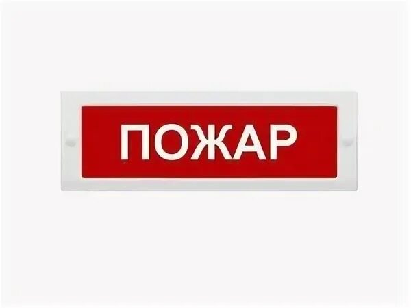 Оповещатель световой коп 25. Оповещатель коп. Табло световое молния-24 пожар. Коп-25 выход. Молния-12(24)/ 12сн.