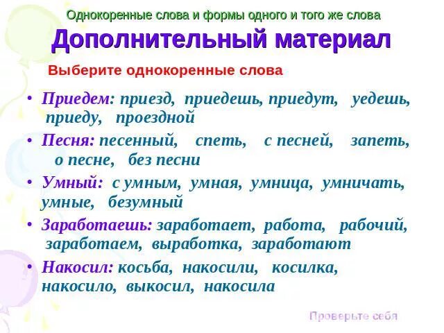 Формы слова ствол. Формы слова и однокоренные слова. Форма слова и однокоренные. Формы одного слова и однокоренные. Однокоренные слова образец.