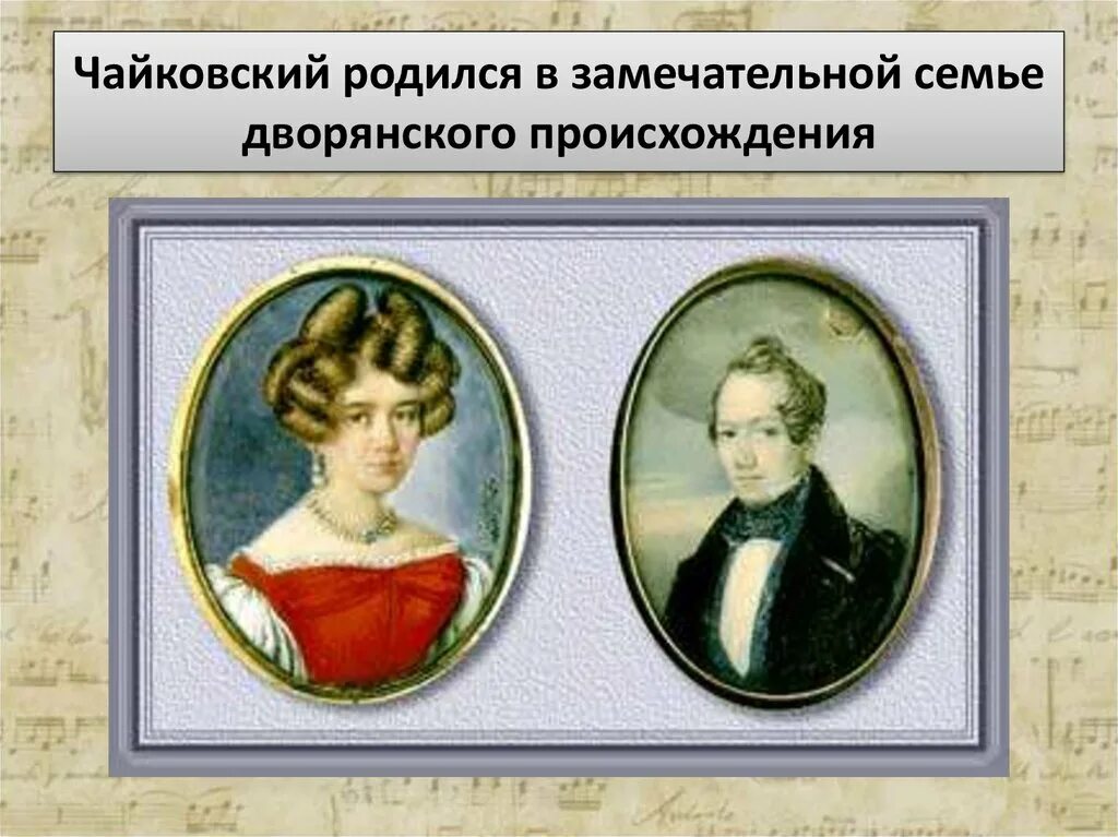 Кем был отец чайковского. Родители чайковского петра ильича. п и чайковский родители. мать чайковского петра ильича.