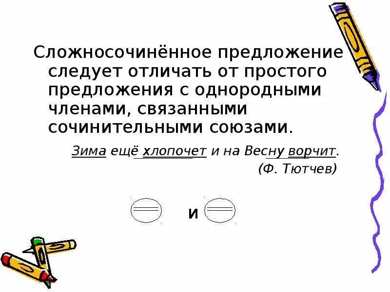 Как отличить простое. Простое предложение с однородными членами. Сложносочиненное предложение с однородными членами. Схема сложносочиненного предложения. Простое предложение с однородными членами предложения.