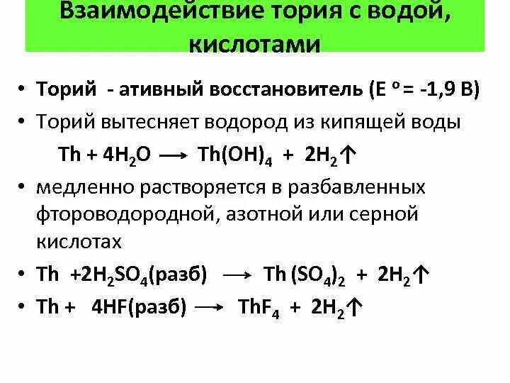 При комнатной температуре вытесняет водород из воды. Взаимодействие кислот с водой. Получение тория. Ториевая кислота. Вытесняет водород из кислот и воды.