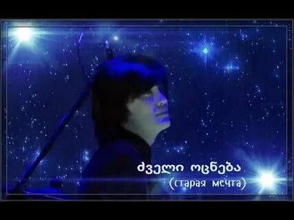 Старая мечта