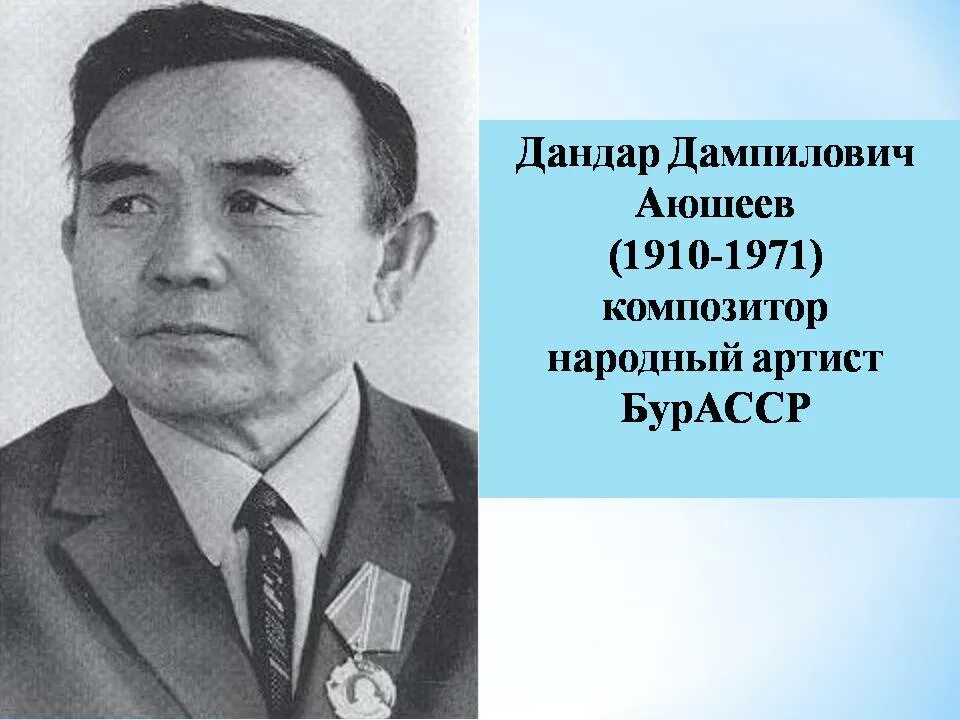 Бурятский композитор ямпилов. Бурятский композитор ямпилов. Бурятские композиторы. Бурятские композиторы. Сообщение о бурятских композиторах.