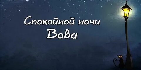 Спокойной ночи старый песня