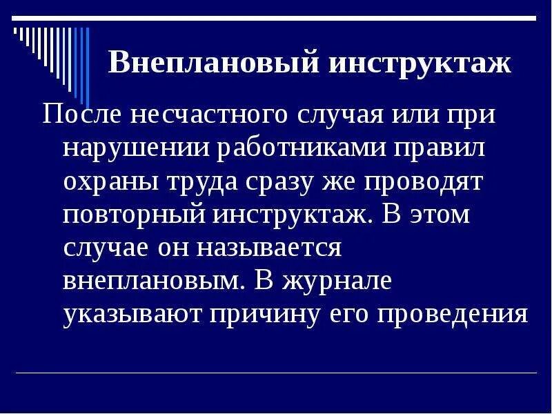 Внеплановый инструктаж. Внеочередной инструктаж&внеплановый инструктаж. Повторный и внеплановый инструктаж. Повторный и внеплановы инстр. Повторный инструктаж проводится в случае