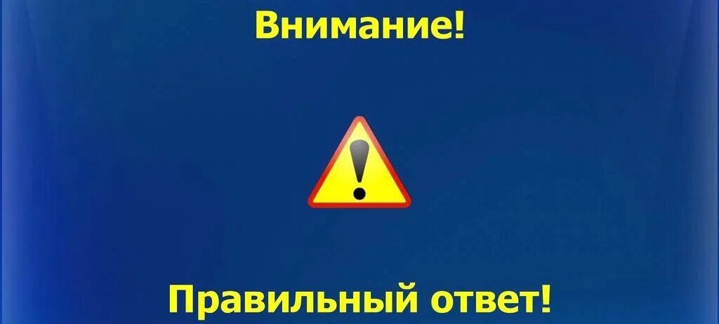 Посмотрим правильный ответ. Внимание правильный ответ. внимание ответ. ответы надпись. а теперь внимание правильный ответ.