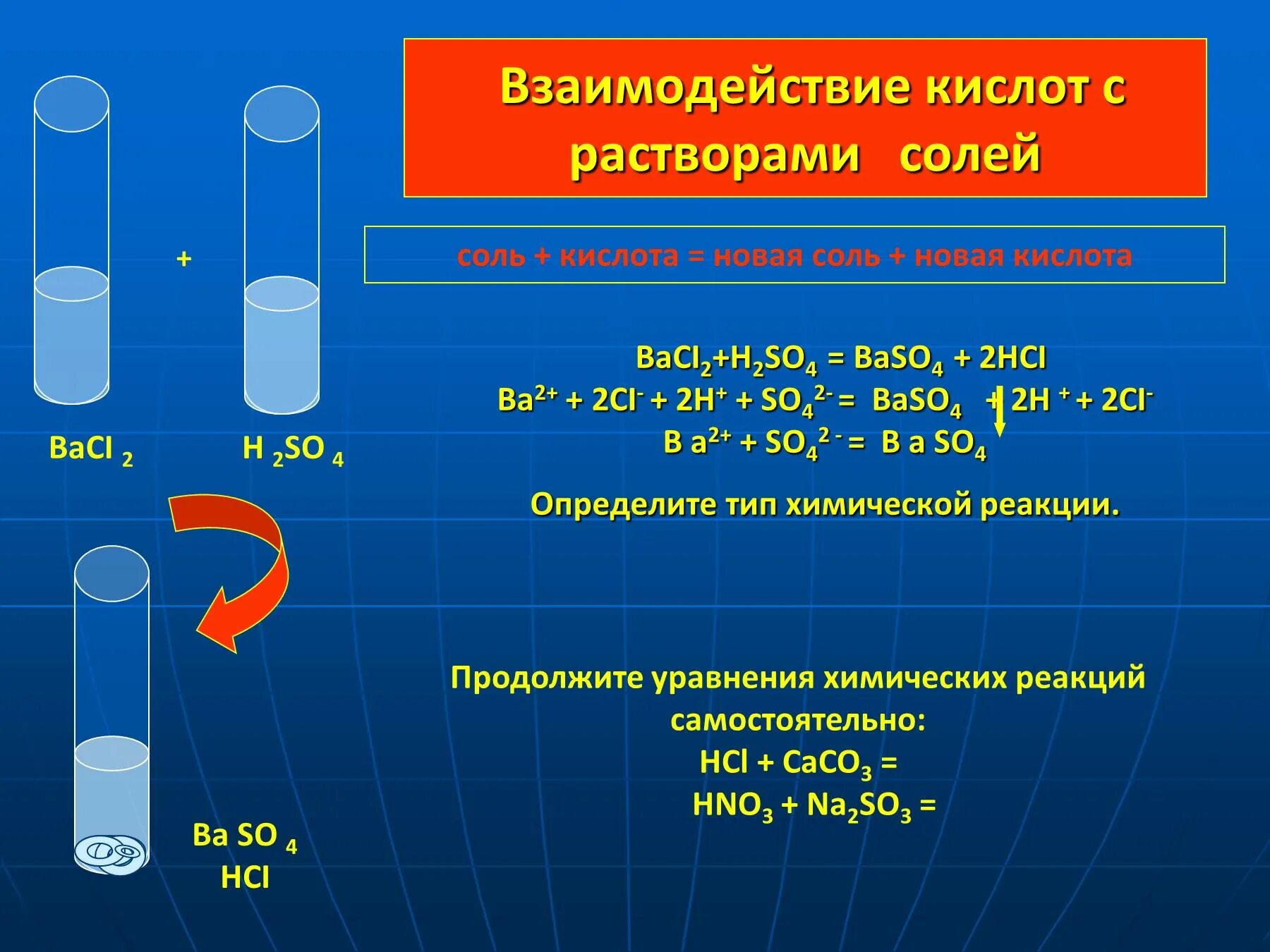 Hci ci 2. Взаимодействие кислот. Взаимодействие кислот с растворами солей. Взаимодействие кислот с кислотами. Соляная кислота взаимодействие с солями.