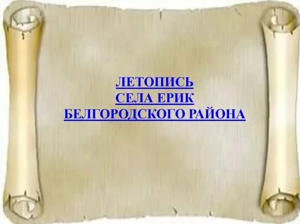 Летопись села