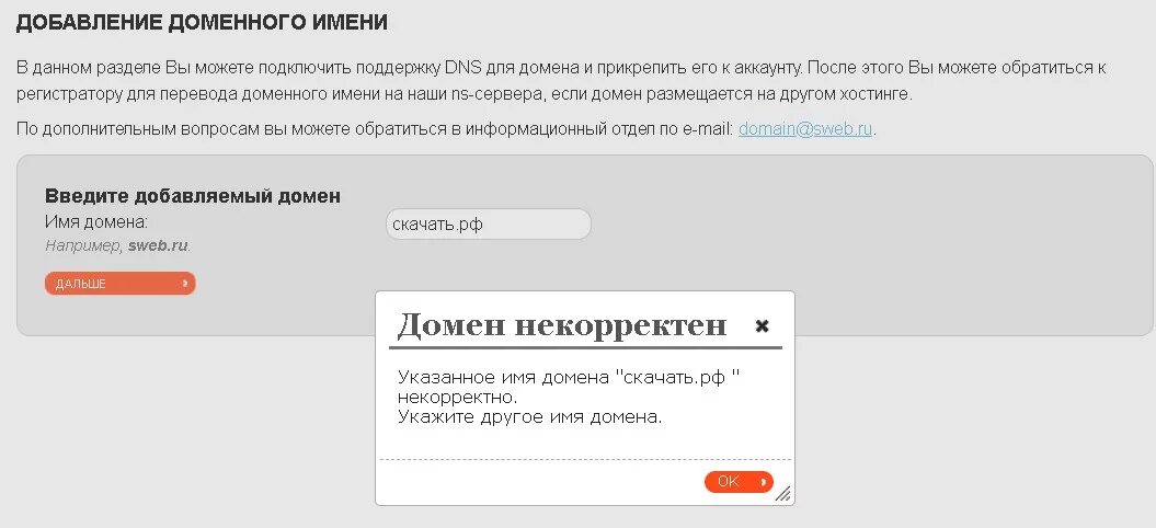 Домен имя пользователя. Некорректные Доменные имена. Неправильное имя домена. Добавление домена на хостинг. Восстановление домена