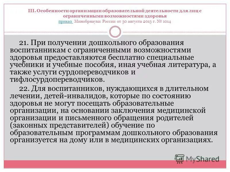 приказ 1014 минобрнауки. по организации образовательного процесса "об утверждении положений". 2013. порядок организации от 30. приказ 1014 минобрнауки.