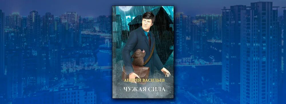 Чужая сила читать полностью. Чужая сила читать полностью
