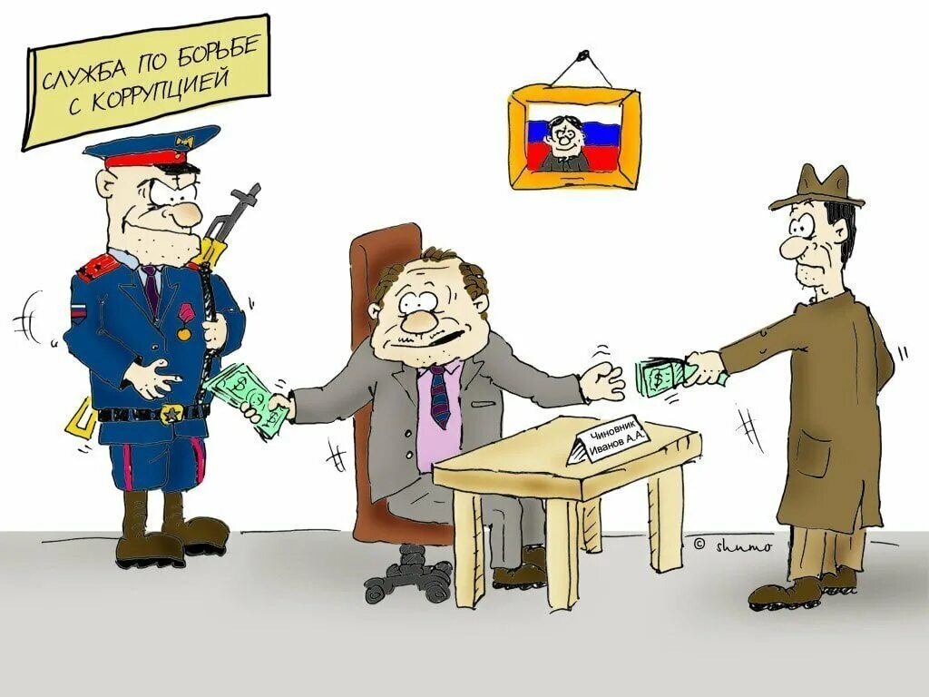 Лицо коррупции