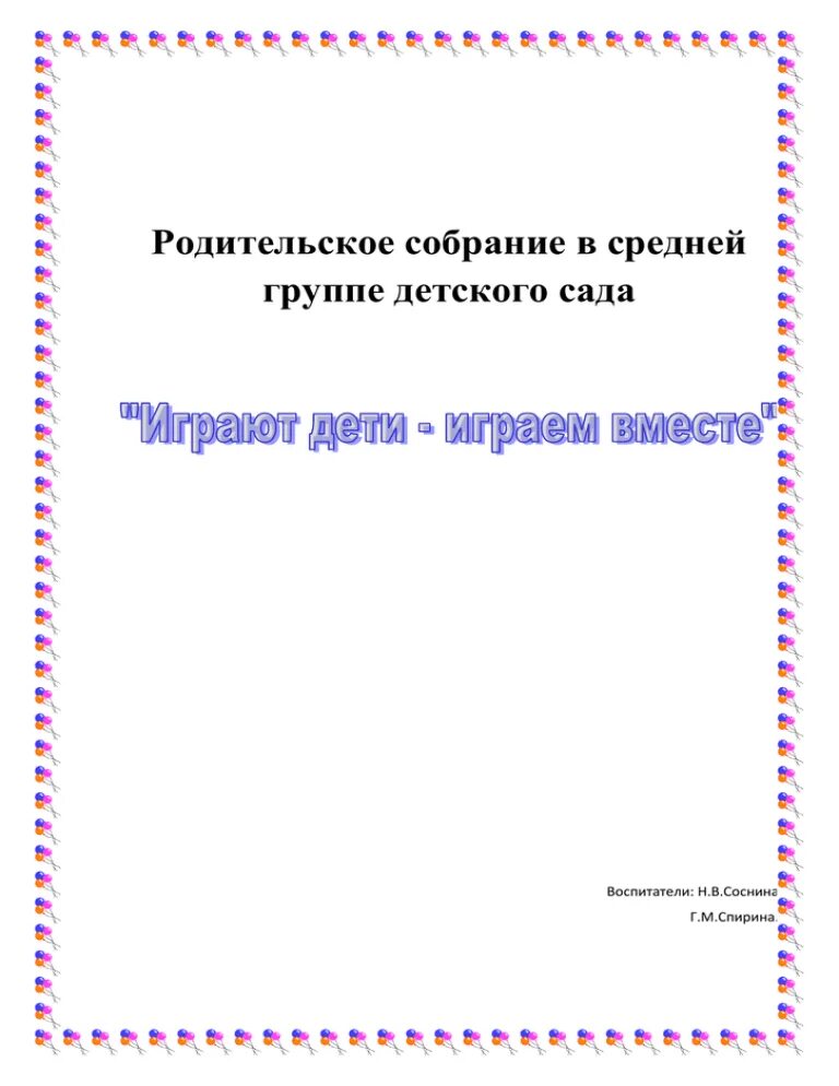 Итоговое родительское собрание в средней группе