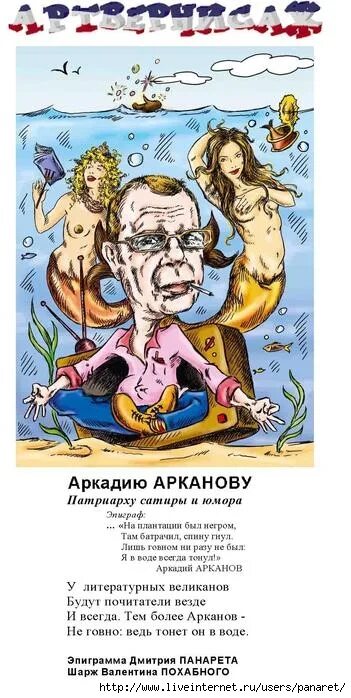 Он довольно остер эпиграммы его часто. Эпиграммы смешные. смешные эпиграммы поэтов. аркадий арканов шарж. аркадий арканов стихи.
