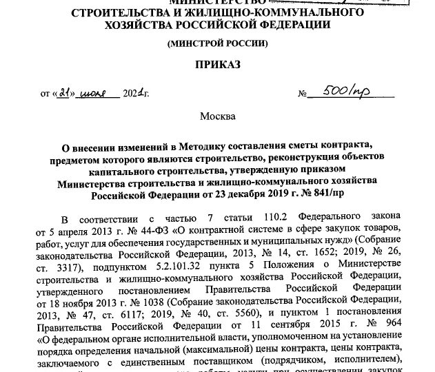 841 приказ изменения. Приказ Минстроя. Приказ Минстроя России. Минстрой постановление. Проект приказа.