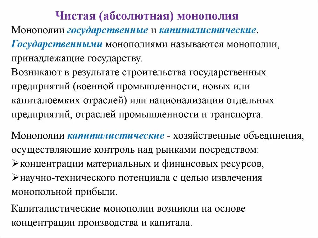 Государственный капиталистические монополии. Монопольный государственный контроль. Государственный контроль монополии. Национальная Монополия. Субъект государственных монополий