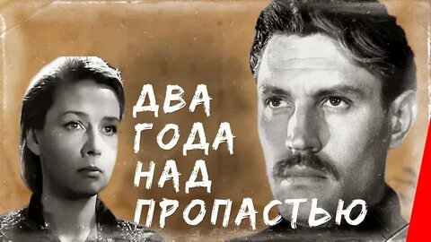 Два года над