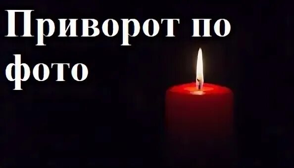 Однополый приворот отзывы