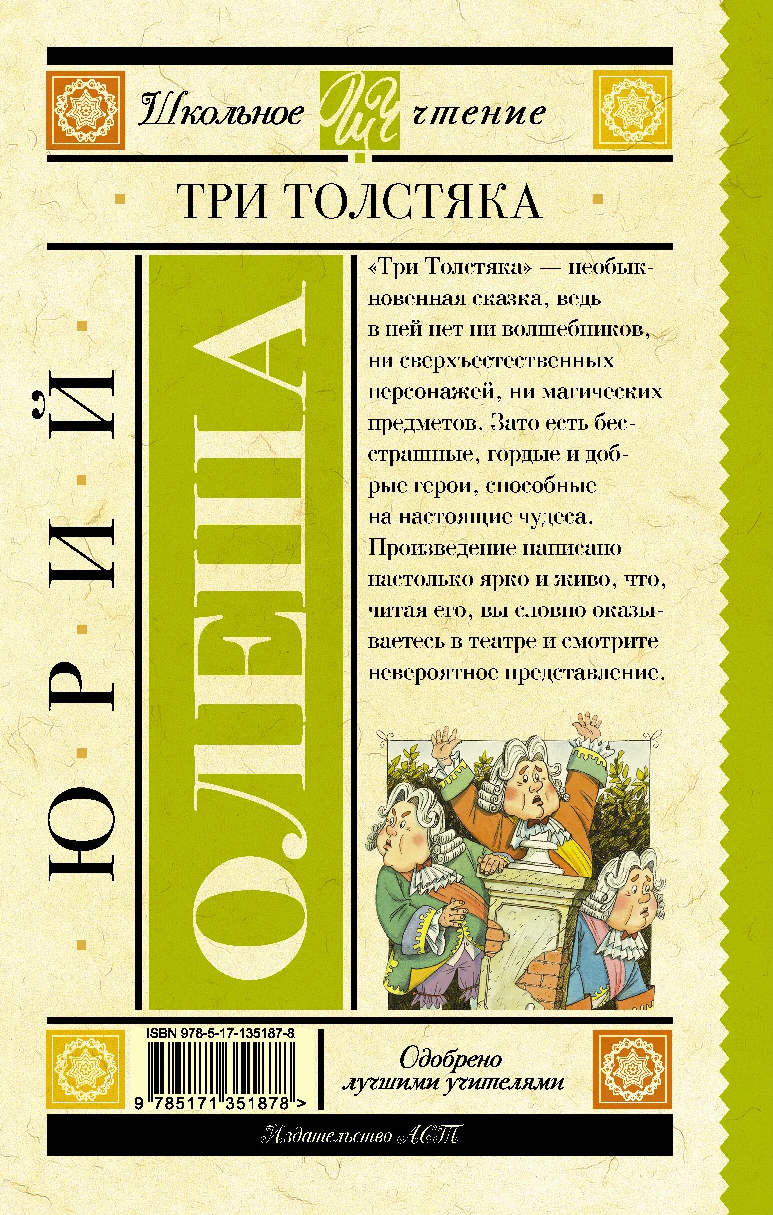 «Три толстяка» ю. к. Олеши — 100.. Аннотация к сказке три толстяка. Олеша три толстяка книга. Ю олеша три толстяка краткое