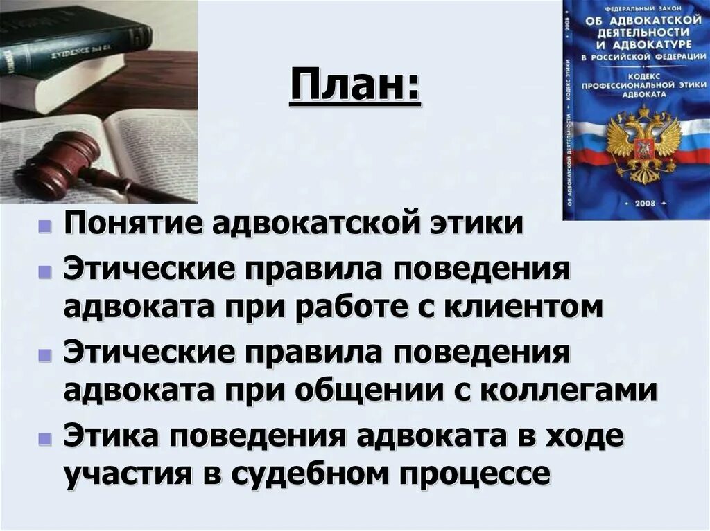 Адвокатская этика. Нравственные начала адвокатской деятельности. Требования профессиональной этики к адвокатам. Кодекс этики юриста. Адвокаты представители назначаемые судом