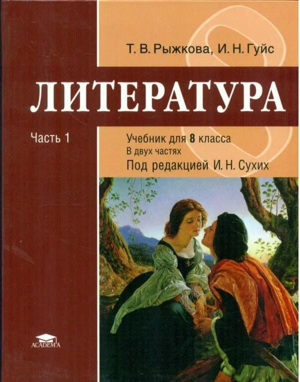 8 уровень книга. Учебник литературы. Учебни8 класс литература. Литература 8 класс. Литература 8 класс учебник.