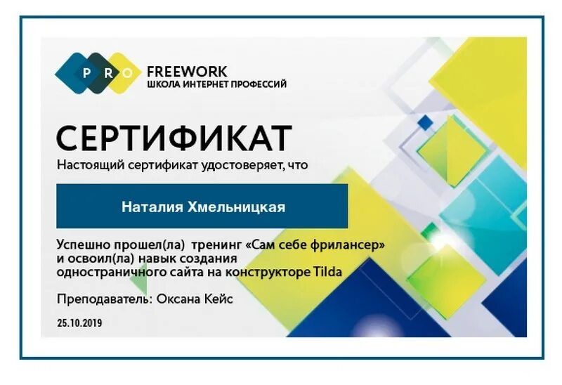 Создать сертификат разработчика. Сертификат фрилансера. сертификат об фрилансе. сертификат по обучению созданию лендингов.