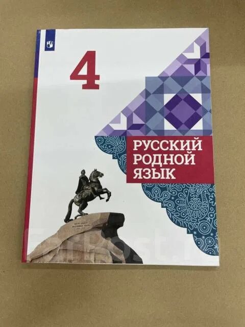 Родной русский язык 6 класс учебник Александрова. Сколько стоит учебник по родному русскому. Родной русский 4 класс учебник купить. Четвёртый класс родной русский язык 384 85. О м александрова 2 класс