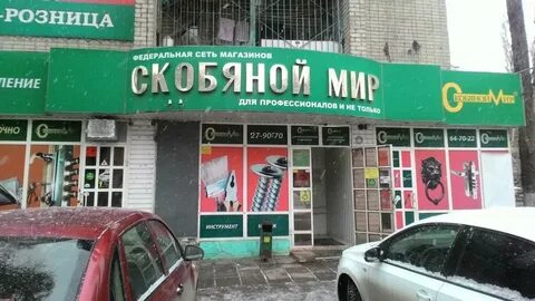 Скобяной мир