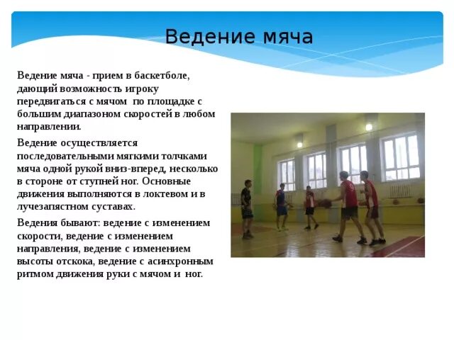 Ведение мяча с изменением направления скорости. Ведение мяча с изменением направления. ведение мяча с изменением скорости и направления движения. скоростное ведение мяча в баскетболе. рывок за мячом подвижная игра.
