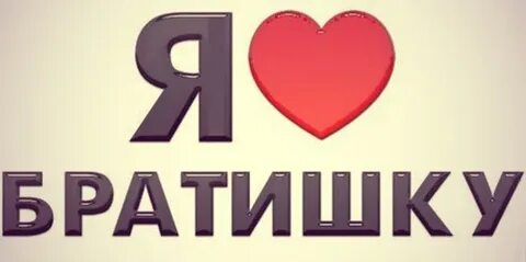 Спасибо лучший брат