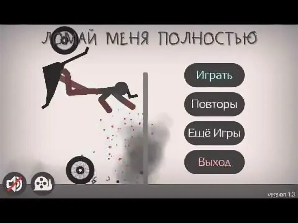 Игра сломай меня полностью