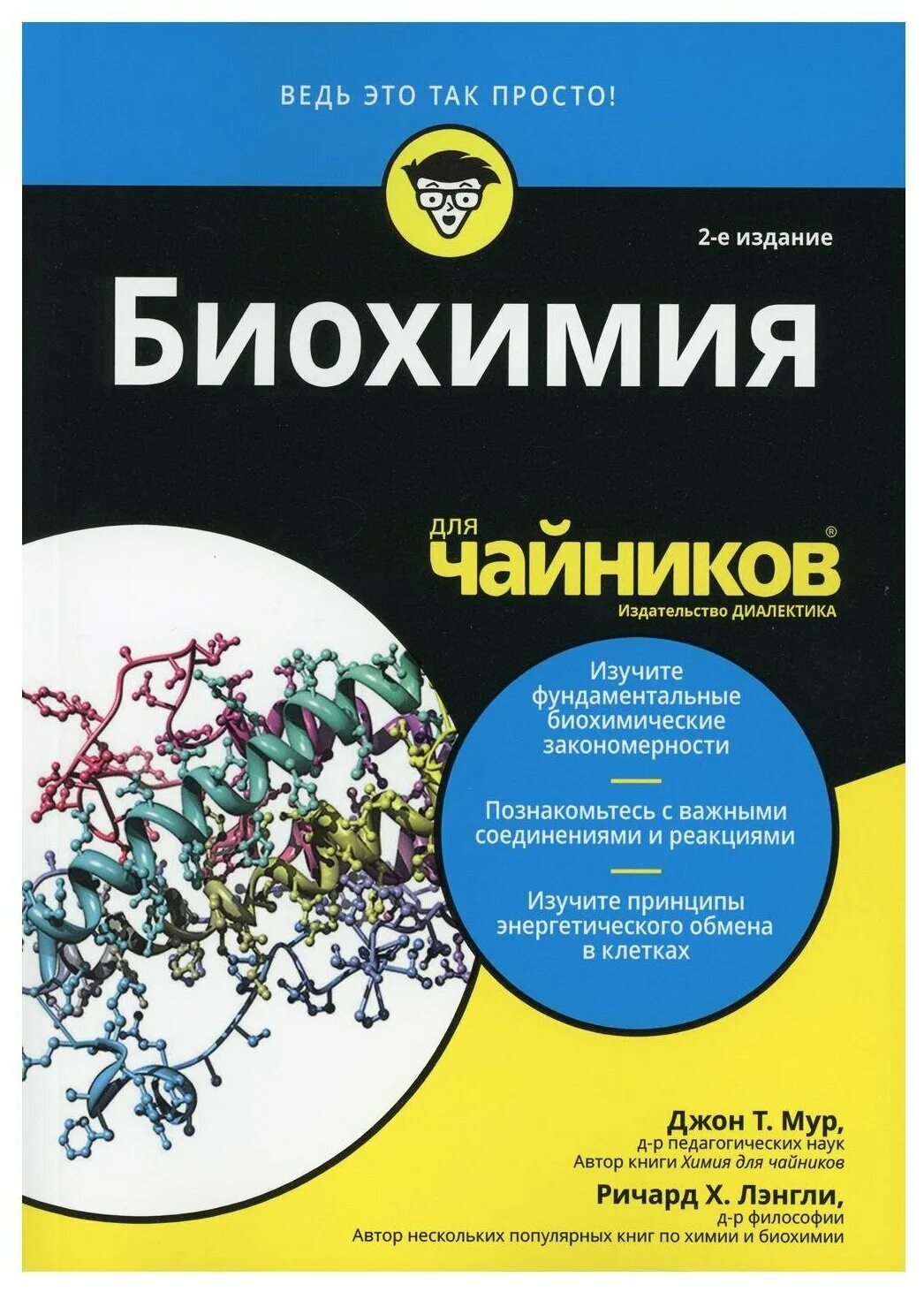 Биохимия синего. Биохимия для чайников. чайник. химия для чайников. биохимия книга.