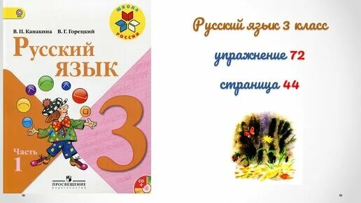 Язык страница 23. Русский язык Канакина. Русский язык Горецкий 1 класс. Русский язык 3 класс 1 часть. Русский язык 1 класс упражнение 51.