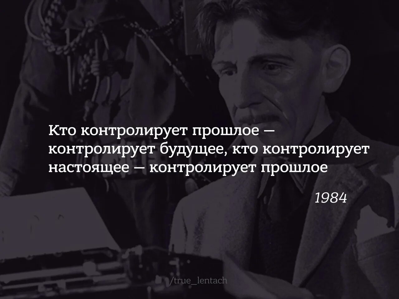 Во времена лжи говорить правду это экстремизм. Оруэлл цитаты. Джордж Оруэлл цитаты. 1984 Джордж Оруэлл цитаты. Оруэлл 1984 цитаты.